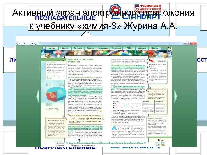 Активный экран электронного приложения к учебнику «химия-8» Журина А. А.  