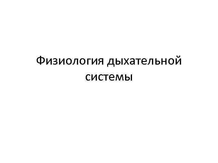 Физиология дыхательной  системы 