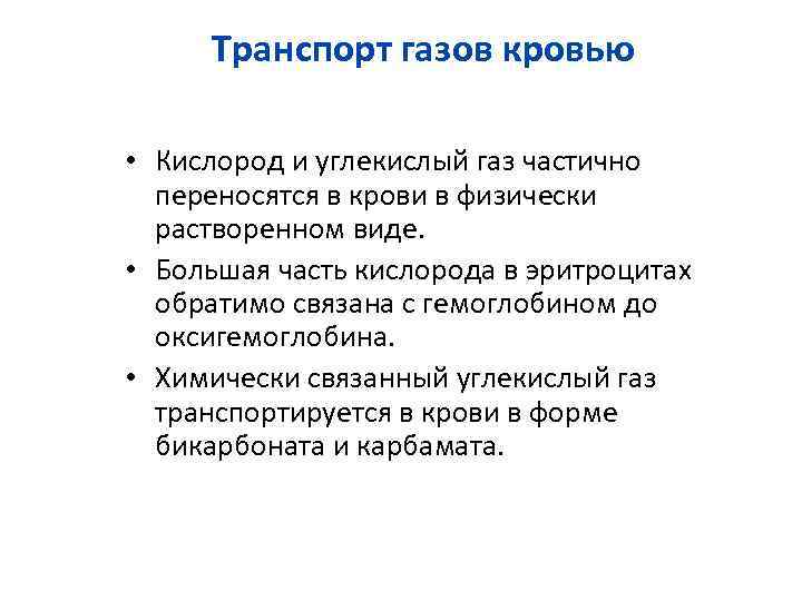  Транспорт газов кровью  • Кислород и углекислый газ частично  переносятся в