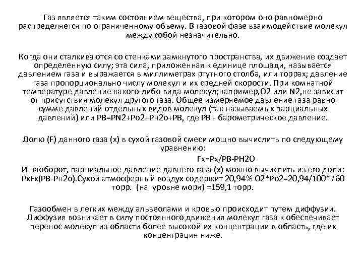  Газ является таким состоянием вещества, при котором оно равномерно распределяется по ограниченному объему.