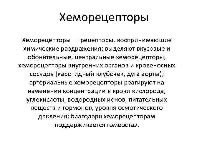   Хеморецепторы — рецепторы, воспринимающие  химические раздражения; выделяют вкусовые и  обонятельные,