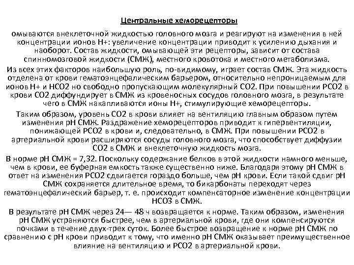       Центральные хеморецепторы  омываются внеклеточной жидкостью головного мозга