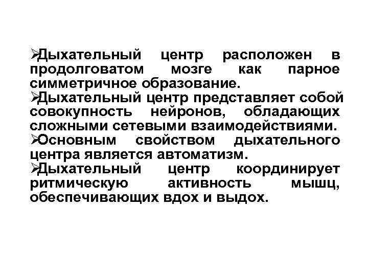 ØДыхательный центр расположен в продолговатом мозге как  парное симметричное образование. ØДыхательный центр представляет