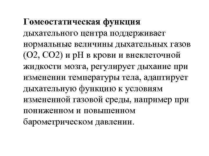 Гомеостатическая функция дыхательного центра поддерживает нормальные величины дыхательных газов (O 2, CO 2) и