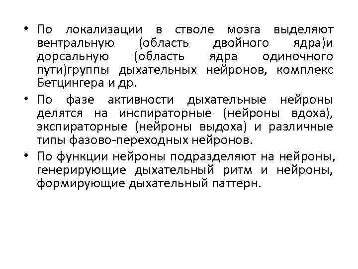  • По локализации в стволе мозга выделяют  вентральную (область двойного  ядра)и