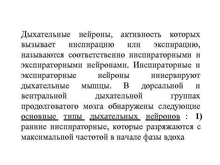 Дыхательные нейроны, активность которых вызывает  инспирацию или  экспирацию, называются соответственно инспираторными и