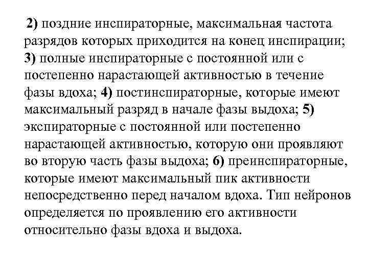 2) поздние инспираторные, максимальная частота разрядов которых приходится на конец инспирации; 3) полные инспираторные