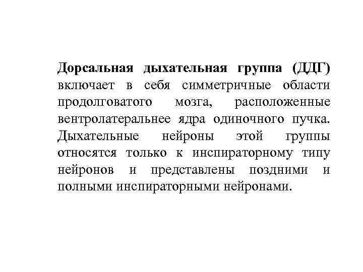 Дорсальная дыхательная группа (ДДГ) включает в себя симметричные области продолговатого  мозга,  расположенные