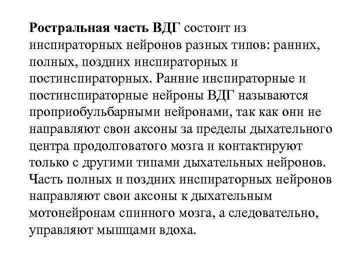 Ростральная часть ВДГ состоит из инспираторных нейронов разных типов: ранних, полных, поздних инспираторных и