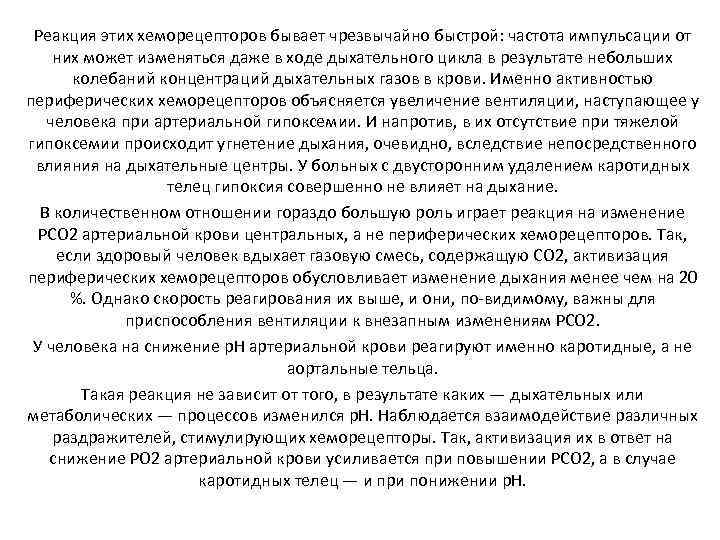  Реакция этих хеморецепторов бывает чрезвычайно быстрой: частота импульсации от них может изменяться даже