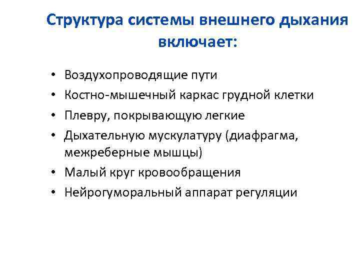 Структура системы внешнего дыхания    включает:  • Воздухопроводящие пути • Костно-мышечный