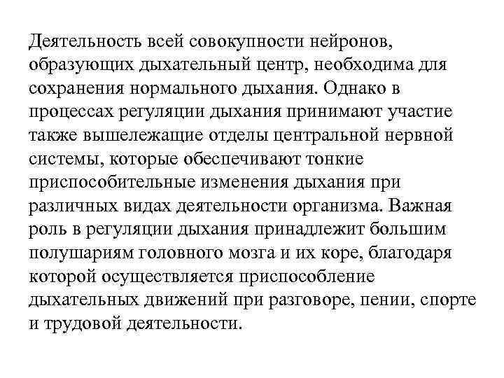 Деятельность всей совокупности нейронов, образующих дыхательный центр, необходима для сохранения нормального дыхания. Однако в