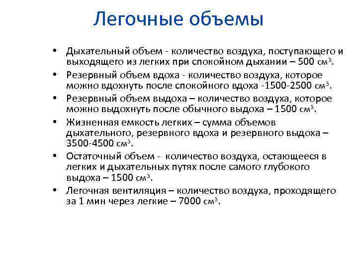   Легочные объемы • Дыхательный объем - количество воздуха, поступающего и  выходящего