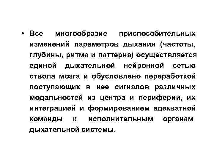  • Все  многообразие  приспособительных  изменений параметров дыхания (частоты,  глубины,