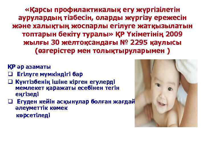  «Қарсы профилактикалық егу жүргізілетін  аурулардың тізбесін, оларды жүргізу ережесін  және халықтың