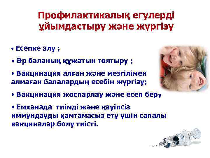   Профилактикалық егулерді   ұйымдастыру және жүргізу  • Есепке алу ;
