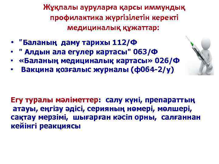     Жұқпалы ауруларға қарсы иммундық    профилактика жүргізілетін керекті