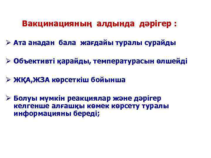   Вакцинацияның алдында дәрігер :  Ø Ата анадан бала жағдайы туралы сурайды