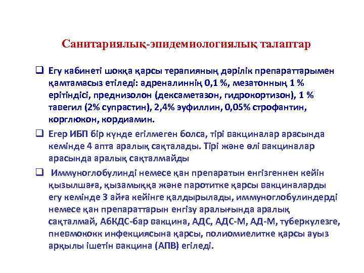  Санитариялық-эпидемиологиялық талаптар q Егу кабинеті шокқа қарсы терапияның дәрілік препараттарымен  қамтамасыз етіледі: