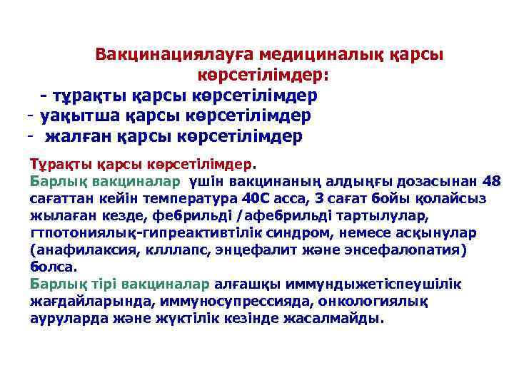   Вакцинациялауға медициналық қарсы     көрсетілімдер:  - тұрақты қарсы