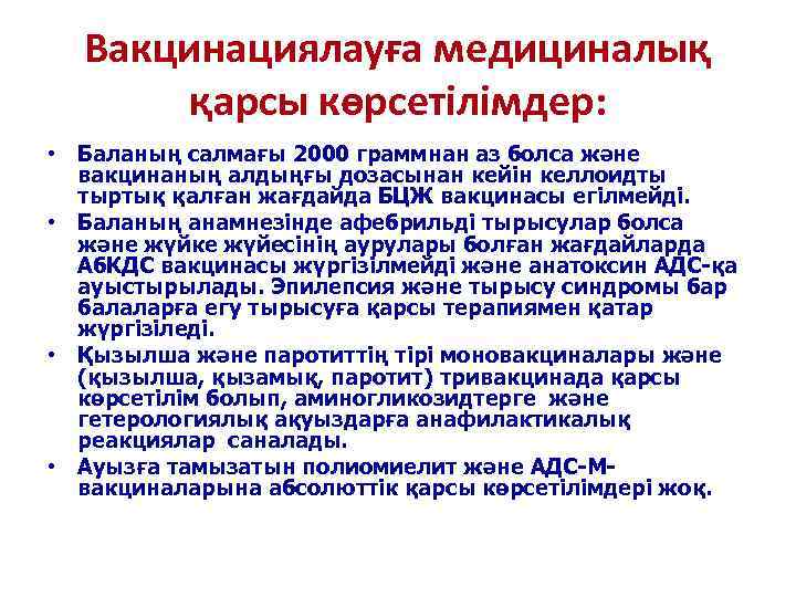  Вакцинациялауға медициналық  қарсы көрсетілімдер:  • Баланың салмағы 2000 граммнан аз болса