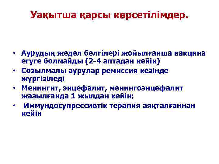   Уақытша қарсы көрсетілімдер. • Аурудың жедел белгілері жойылғанша вакцина  егуге болмайды