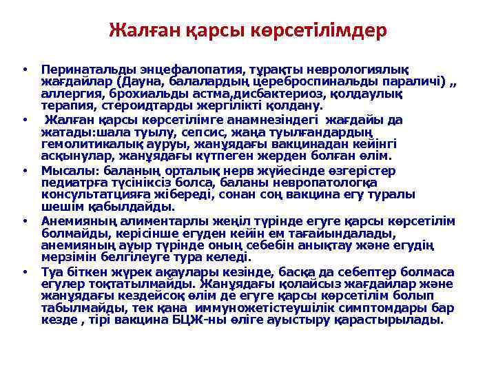    Жалған қарсы көрсетілімдер •  Перинатальды энцефалопатия, тұрақты неврологиялық жағдайлар (Дауна,