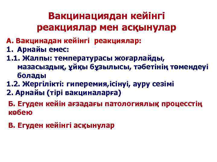    Вакцинациядан кейінгі   реакциялар мен асқынулар А. Вакцинадан кейінгі реакциялар: