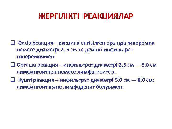    ЖЕРГІЛІКТІ РЕАКЦИЯЛАР  q Әлсіз реакция – вакцина енгізілген орында гиперемия