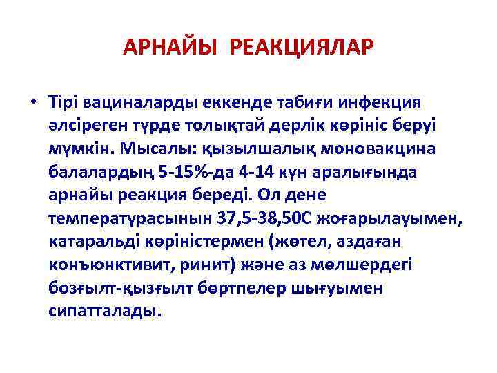    АРНАЙЫ РЕАКЦИЯЛАР  • Тірі вациналарды еккенде табиғи инфекция  әлсіреген