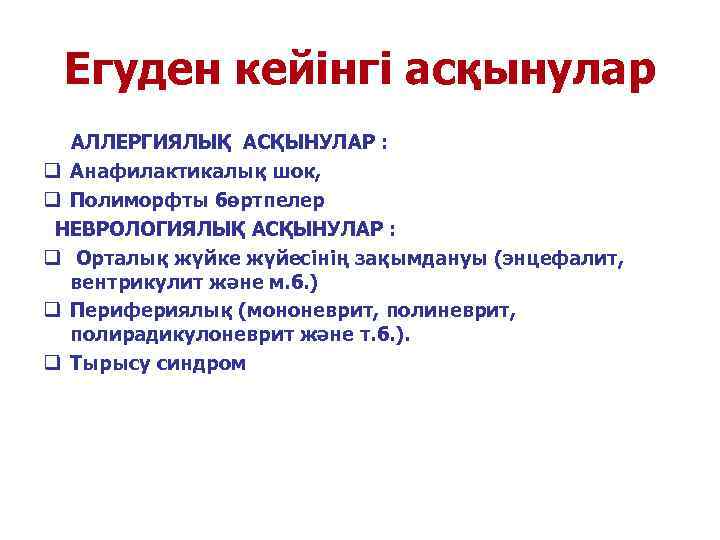  Егуден кейінгі асқынулар  АЛЛЕРГИЯЛЫҚ АСҚЫНУЛАР : q Анафилактикалық шок,  q Полиморфты