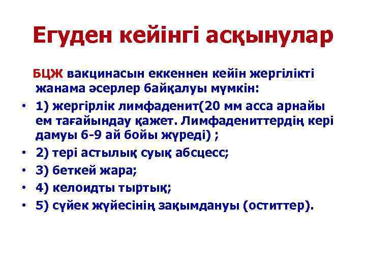  Егуден кейінгі асқынулар  БЦЖ вакцинасын еккеннен кейін жергілікті жанама әсерлер байқалуы мүмкін: