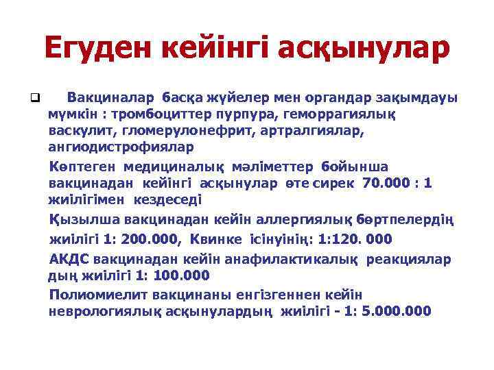   Егуден кейінгі асқынулар q Вакциналар басқа жүйелер мен органдар зақымдауы  мүмкін