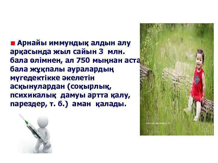  Арнайы иммундық алдын алу арқасында жыл сайын 3 млн.  бала өлімнен, ал