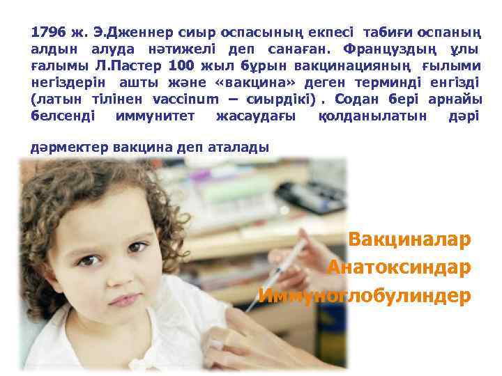 1796 ж. Э. Дженнер сиыр оспасының екпесі табиғи оспаның     алдын
