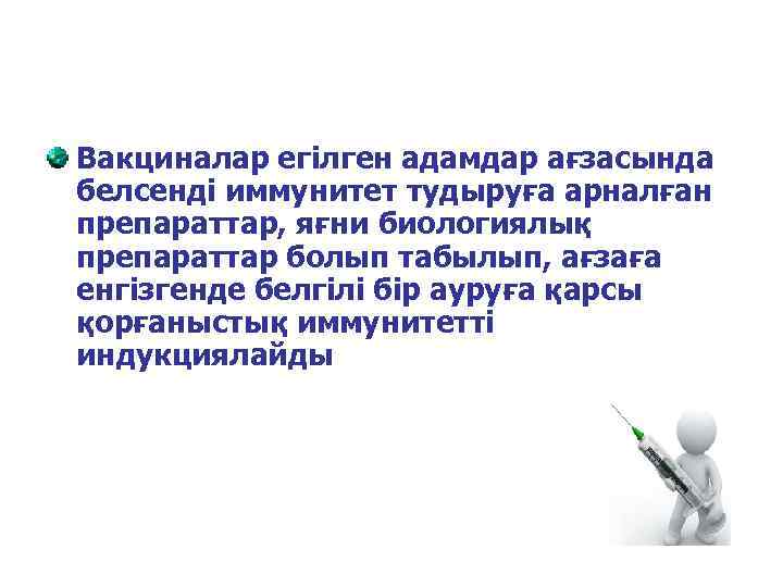 Вакциналар егілген адамдар ағзасында белсенді иммунитет тудыруға арналған препараттар, яғни биологиялық препараттар болып табылып,