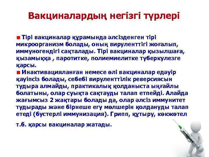   Вакциналардың негізгі түрлері  Тірі вакциналар құрамында әлсізденген тірі микроорганизм болады, оның
