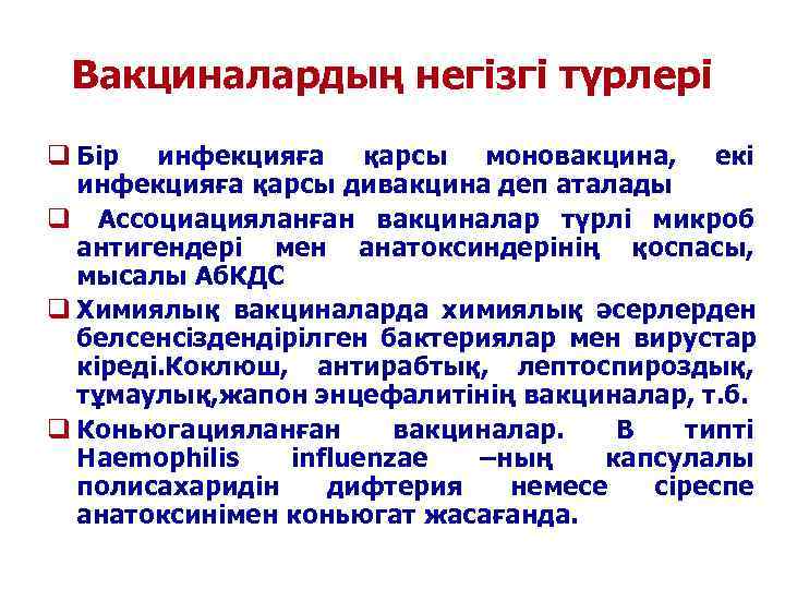  Вакциналардың негізгі түрлері q Бір инфекцияға қарсы моновакцина,  екі  инфекцияға қарсы