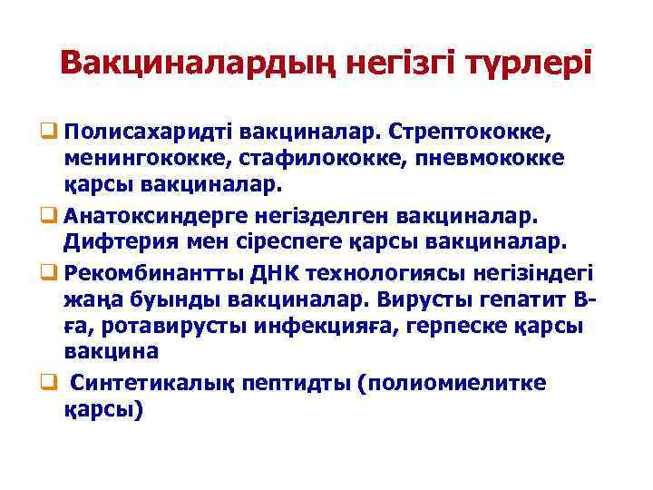  Вакциналардың негізгі түрлері q Полисахаридті вакциналар. Стрептококке, менингококке, стафилококке, пневмококке  қарсы вакциналар.