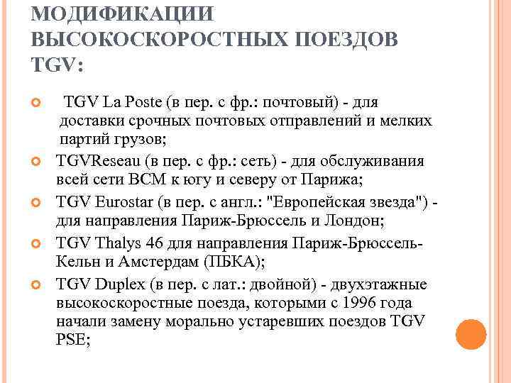 МОДИФИКАЦИИ ВЫСОКОСКОРОСТНЫХ ПОЕЗДОВ TGV:  TGV La Poste (в пер. с фр. : почтовый)