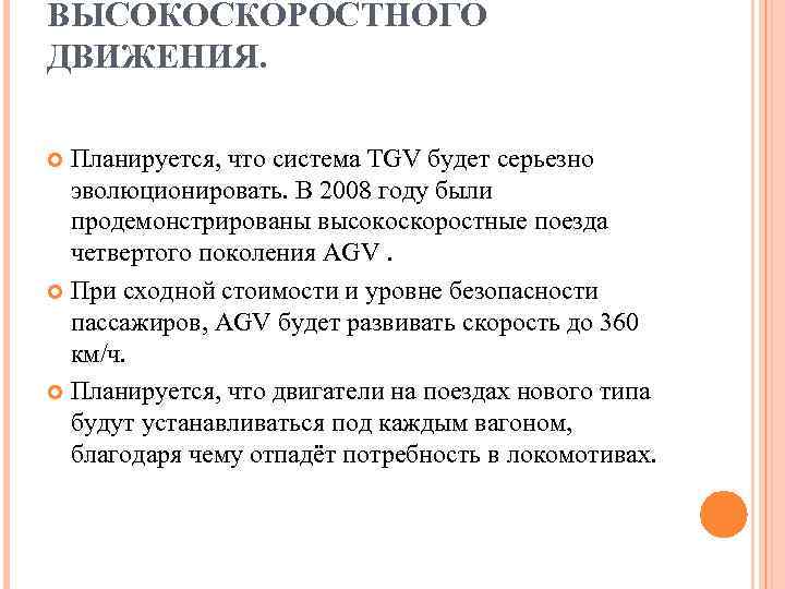 ВЫСОКОСКОРОСТНОГО ДВИЖЕНИЯ. Планируется, что система TGV будет серьезно  эволюционировать. В 2008 году были