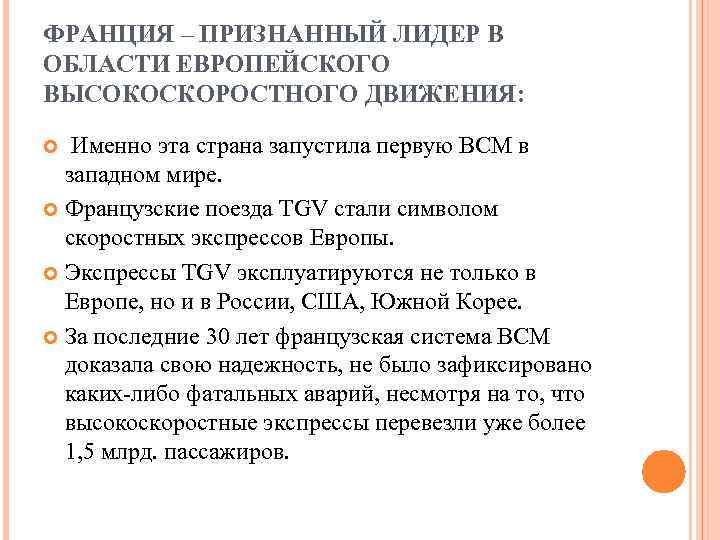 ФРАНЦИЯ – ПРИЗНАННЫЙ ЛИДЕР В ОБЛАСТИ ЕВРОПЕЙСКОГО ВЫСОКОСКОРОСТНОГО ДВИЖЕНИЯ: Именно эта страна запустила первую