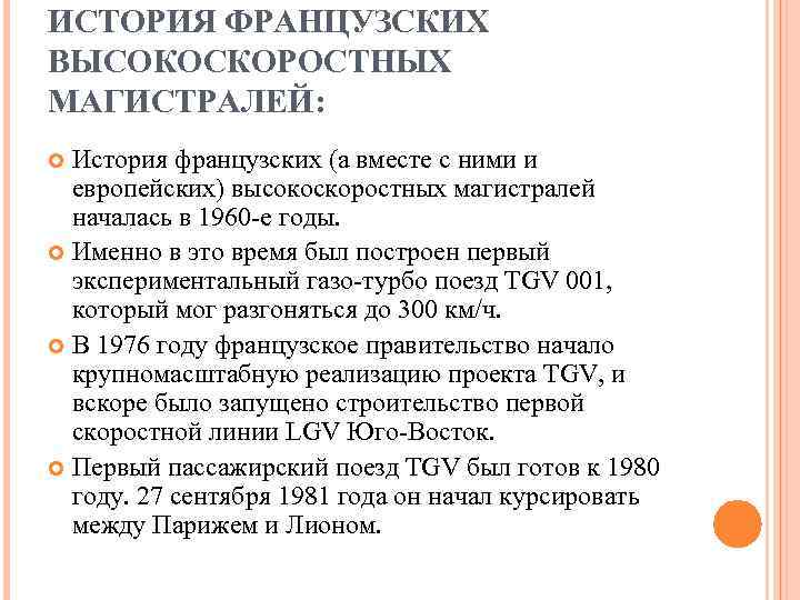 ИСТОРИЯ ФРАНЦУЗСКИХ ВЫСОКОСКОРОСТНЫХ МАГИСТРАЛЕЙ:  История французских (а вместе с ними и  европейских)
