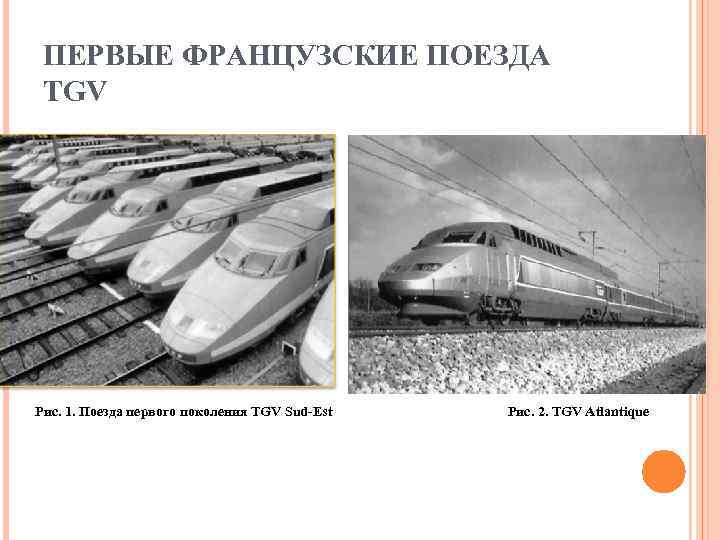  ПЕРВЫЕ ФРАНЦУЗСКИЕ ПОЕЗДА TGV Рис. 1. Поезда первого поколения TGV Sud-Est  Рис.