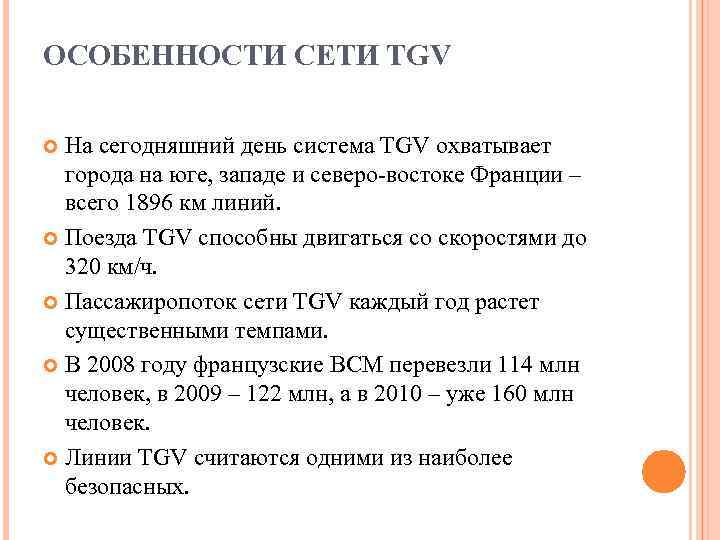 ОСОБЕННОСТИ СЕТИ TGV  На сегодняшний день система TGV охватывает  города на юге,