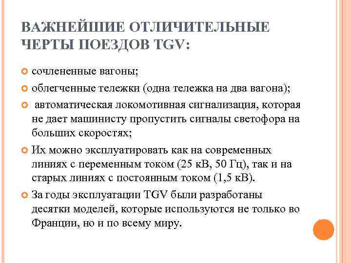 ВАЖНЕЙШИЕ ОТЛИЧИТЕЛЬНЫЕ ЧЕРТЫ ПОЕЗДОВ TGV:  сочлененные вагоны;  облегченные тележки (одна тележка на