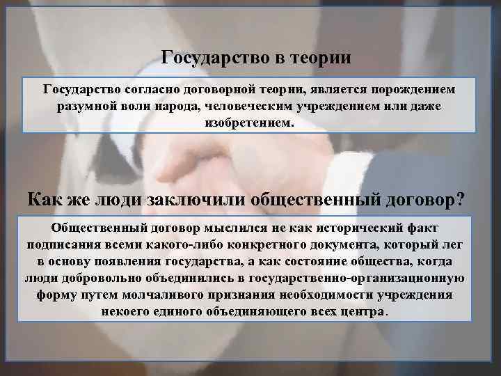     Государство в теории  Государство согласно договорной теории, является порождением