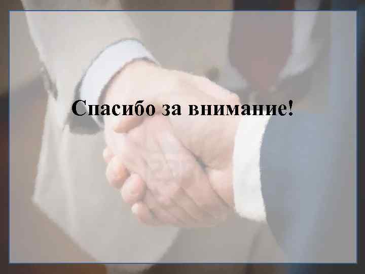 Спасибо за внимание! 