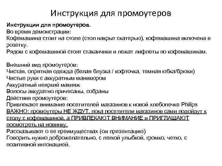Инструкция для промоутеров Инструкции для промоутеров. Во время демонстрации: Кофемашина Инструкция для промоутеров Инструкции для промоутеров. Во время демонстрации: Кофемашина
