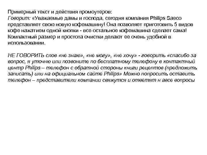 Примерный текст и действия промоутеров: Говорит: «Уважаемые дамы и господа, сегодня компания Philips Примерный текст и действия промоутеров: Говорит: «Уважаемые дамы и господа, сегодня компания Philips